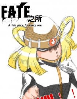 FATE之所漫画