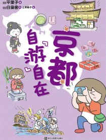 京都 自“游”自在漫画