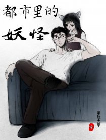 都市里的妖怪漫画