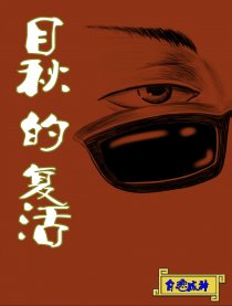 目秋的复活漫画