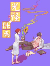 光怪·陆离漫画