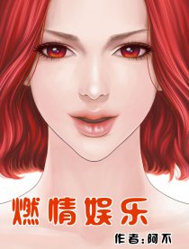 新燃情娱乐漫画