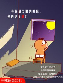 三戒语录2011（改版）漫画