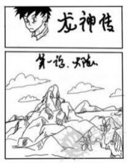 龙神传漫画