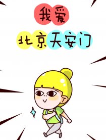 小样儿萌小妞漫画