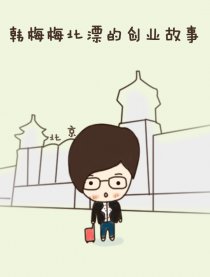 韩梅梅北漂的创业故事漫画