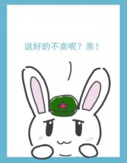 兔子的腹黑你真心不懂漫画