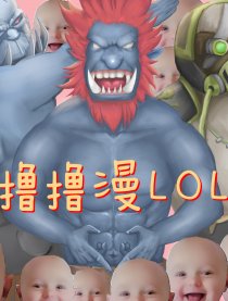 撸撸漫lol漫画