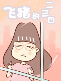 飞猪的二三四漫画