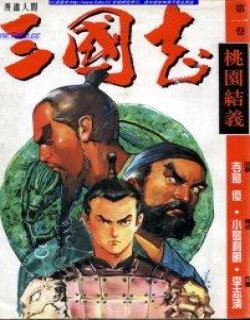 三国志(李志清版)漫画