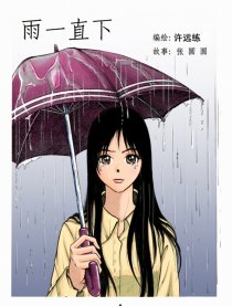 雨一直下1漫画