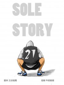 SOLE STORY漫画