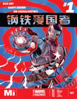 钢铁爱国者ALL-NEW Marvel Now漫画