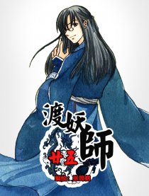 渡妖师廿五漫画