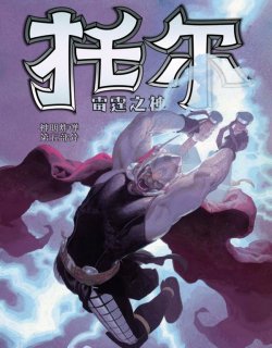 托尔：雷霆之神Marvel Now漫画