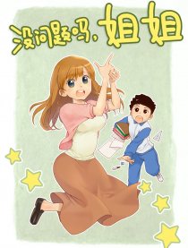 没问题吗，姐姐漫画