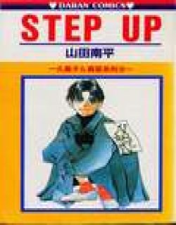 STEP UP漫画