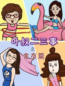 叶叔二三事之舍友篇漫画