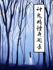 神鬼精怪怪异闻录（全彩）漫画