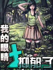 我的眼睛抑郁了漫画