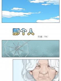 那个人漫画