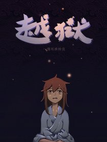 劫狱漫画