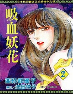 吸血妖花漫画