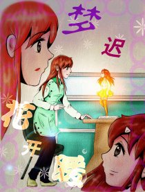 梦迟花开暖漫画