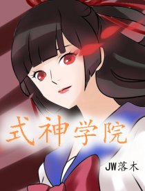 阴阳师同人之式神学院漫画