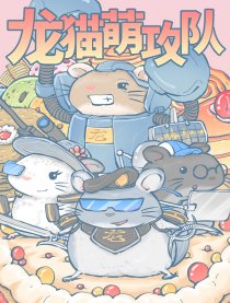 龙猫萌攻队漫画