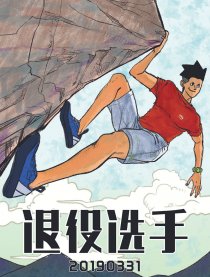 退役选手漫画