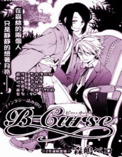 B-Curse(森嶋ペコ)漫画