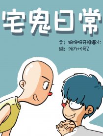 宅鬼日常漫画