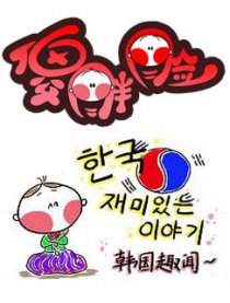 傻胖脸－韩国趣闻漫画