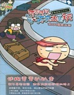 可不可以天天出去玩漫画