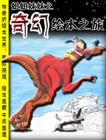 奇幻绘本之旅漫画