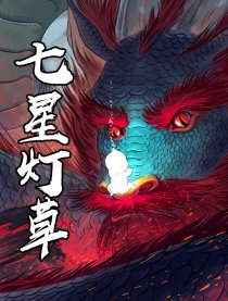 七星灯草漫画