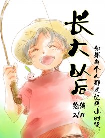 长大以后漫画