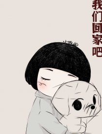 我们回家吧漫画