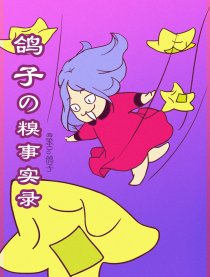 鸽子の糗事实录漫画