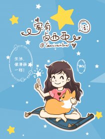 家有卤西西漫画