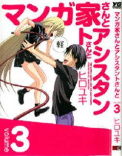 マン家さんとアシスタントさんと(日文)漫画