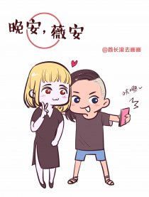 晚安薇安漫画