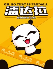 原来是潘达拉漫画