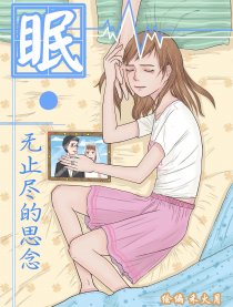 眠·无止尽的思念漫画