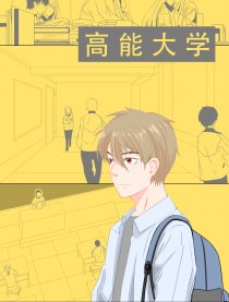 高能大学漫画