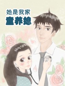 她是我家童养媳漫画