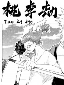 桃李劫漫画