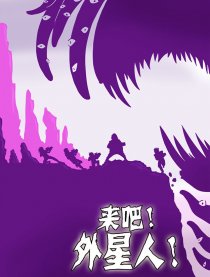 来吧！外星人漫画