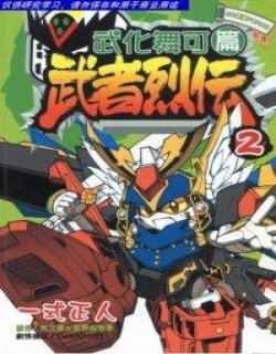 SD钢弹FORCE 武者烈传 武化舞可篇漫画